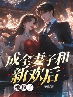 成全妻子和新欢后，她疯了顾茗秦意顾小蕊小说全文-成全妻子和新欢后，她疯了小说