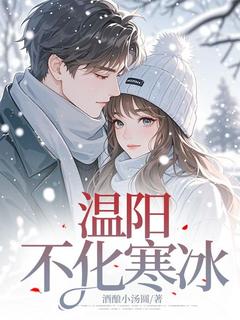 免费完结小说温阳不化寒冰温阳祁晏州陆简之无弹窗免费阅读