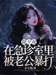 爆款小说除夕夜，在急诊室里被老公暴打主角于笙笙方大同全文在线完本阅读