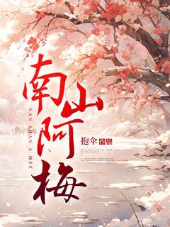 南山阿梅(阿梅许郁)小说全章节目录阅读
