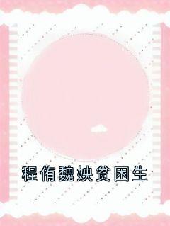 程侑魏姎贫困生小说在线阅读，主角江绾玉程侑魏姎精彩段落最新篇