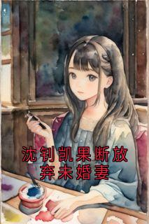 赵容菲沈钊凯小说无广告阅读-暗夜阅读网