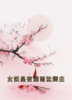 主角夜澜雨沈卿尘的小说作者夜澜雨