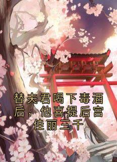 阿枝沈寒云小说<替夫君喝下毒酒后,他喜提后宫佳丽三千>全文在线阅读-暗夜阅读网