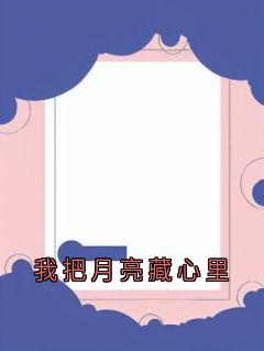 我把月亮藏心里小说最新章节 沈若清贺砚辞结局是什么-暗夜阅读网
