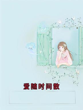 林鹿程屿森小说爱随时间散免费阅读