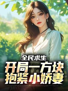 双人方块求生顾凡夏舒兰(倒霉蛋阿古朵小说)小说最新章节