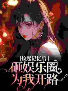 温柔陷阱：别后重逢大佬低头轻哄未删减阅读