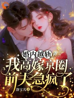 好看的小娇妻长开后，被他霸道圈宠了小说-小娇妻长开后，被他霸道圈宠了最新章节阅读