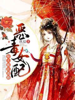 优质新书恶毒女配每天都在逃跑最新章节小说全文阅读