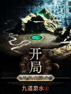 开局：爷爷会算命小说主角是孟无方有容全文完整版阅读