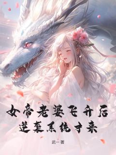 女帝老婆飞升后，逆袭系统才来小说免费阅读 季长云清雪陆婉柔大结局完整版