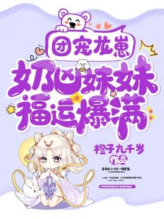 团宠龙崽：奶凶妹妹福运爆满小说陆晚棠乔桂花免费阅读