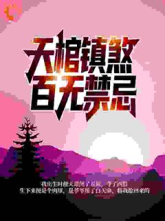 天棺镇煞，百无禁忌小肃徐天璇全本小说（天棺镇煞，百无禁忌）全章节小说目录阅读