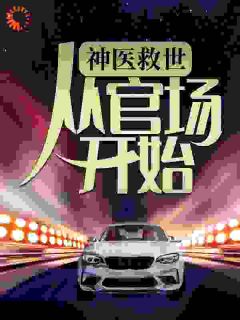 凌游顾振林(原文完整)天才中医凌游无弹窗免费阅读