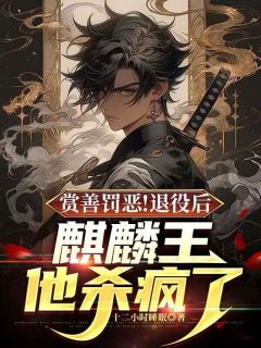 赏善罚恶！退役后麒麟王他杀疯了小说叶凌天陈若君最新章节阅读