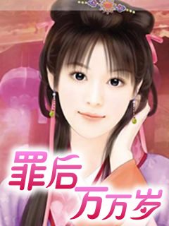 罪后万万岁小说(完本)-窦桑纯轩辕烈无错版阅读