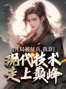 主角李原李雄小说，李原穿越到了平行位面的梁国免费阅读全文