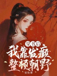 穿书后，我靠发癫整顿朝野主角是崔如颖周苍何小说百度云全文完整版阅读
