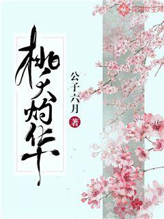 抖音完结桃夭灼华池桃池杏(全文在线阅读)