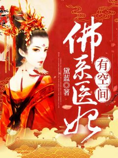 佛系医妃有空间小说(完本)-云悠然萧君昊无错版阅读