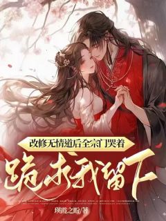作者瑛霞之盼写的改修无情道后全宗门哭着跪求我留下小说大结局全章节阅读