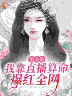 熬夜也要看完的重生后，我靠直播算命爆红全网小说推荐