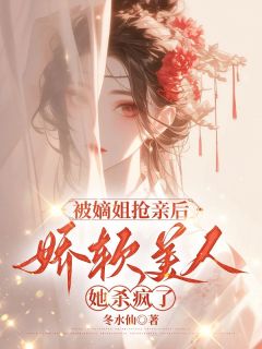 最完整版被嫡姐抢亲后,娇软美人她杀疯了热门连载小说-暗夜阅读网