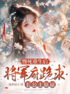谢倾岚裴筠琛惨死重生后，将军府跪求长公主原谅完结版小说全文免费阅读