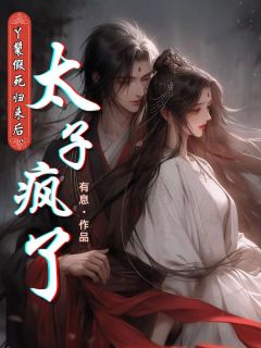 徐清鸿晏琛小说大结局在哪看-丫鬟假死归来后，太子疯了完整版免费阅读