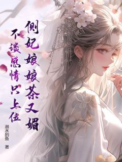 侧妃娘娘茶又媚，不谈感情只上位小说最新章节-主角苏窈窈景珩全文免费阅读