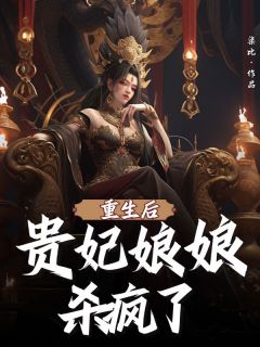 重生后贵妃娘娘杀疯了章节目录小说-水瑶萧澈免费阅读全文-暗夜阅读网