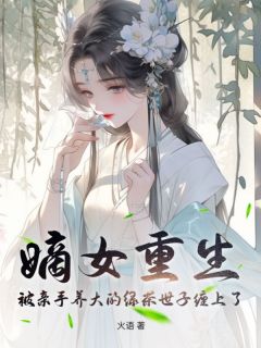 嫡女重生，被亲手养大的绿茶世子缠上了！是什么小说师鸢师砚宁全本免费阅读