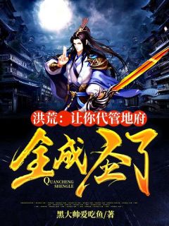 洪荒：让你代管地府，全成圣了主角是林峰后土小说百度云全文完整版阅读