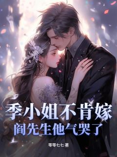 季云栀阎霆琛全文最新章节正版小说免费阅读