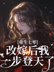 抖音爆款重生七零:改嫁后我一步登天了小说免费阅读-暗夜阅读网