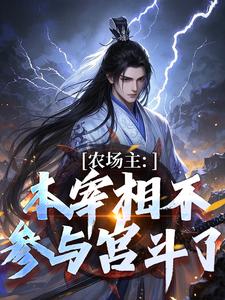 老书虫推荐农场主：本宰相不参与宫斗了 在线阅读