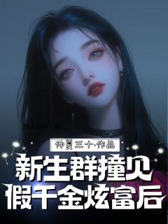 正版小说新生群撞见假千金炫富后沈念宋筱晚在线免费阅读