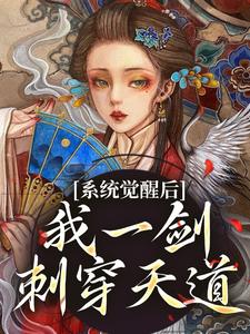 系统觉醒后，我一剑刺穿天道在哪免费看，姜芜祁画小说章节目录阅读-暗夜阅读网