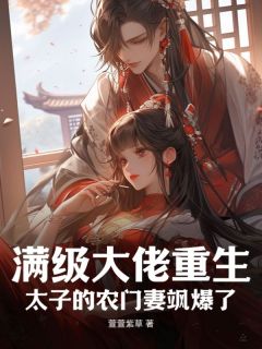 满级大佬重生：太子的农门妻飒爆了沈芊羽魏崇衍全本小说（满级大佬重生：太子的农门妻飒爆了）全章节小说目录阅读