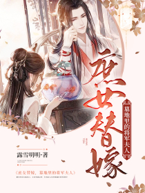 热文庶女替嫁，墓地里的将军夫人小说-主角乔安寒顾叶曦全文在线阅读