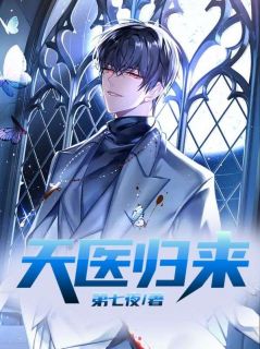 天医归来完整版-陈焲林娇娇在线全文阅读