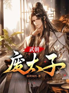 强烈推荐武朝废太子李贤七月在线阅读