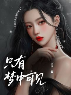只有梦中可见乔星楼予大结局在线阅读