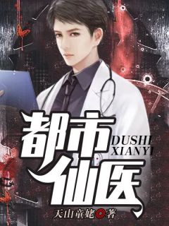 都市仙医（秦天柳诗悦）精彩小说目录阅读