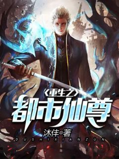 重生之都市仙尊小说在线阅读，主角苏南杨思雨精彩段落最新篇