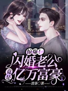 爆款热文温淼淼傅衍衡在线阅读-惊爆！闪婚老公竟是亿万富豪全章节列表