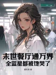 书荒必备末世餐厅通万界，全蓝星都被馋哭了全文章节阅读-暗夜阅读网