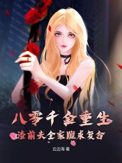八零千金重生，渣前夫全家跪求复合宋今禾林清风小说_八零千金重生，渣前夫全家跪求复合完结版阅读