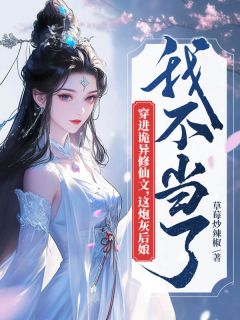 爆款小说穿进诡异修仙文，这炮灰后娘我不当了-主角江西西傅琰风在线阅读